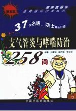 支气管炎与哮喘防治258问