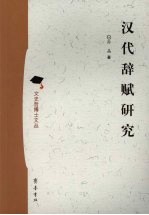 汉代辞赋研究
