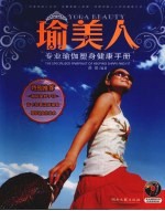 瑜美人  专业瑜伽塑身健康手册