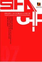 第十一届上海艺术博览会图录  和悦瓷鸣·上海当代陶瓷艺术家提名展