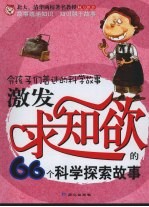 激发求知欲的66个科学探索故事