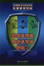 掘进机司机  装岩机司机  锚喷工