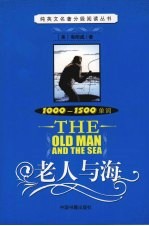 老人与海  1000-1500单词