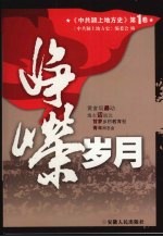 中共颍上地方史  第1卷  峥嵘岁月