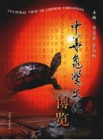 中华龟鳖文化博览
