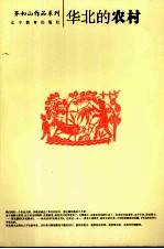 华北的农村