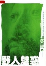 野人魅惑  张金星神农架科考探险自述