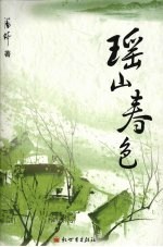 瑶山春色 电子书封面