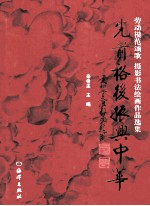 光前裕后振兴中华  劳动模范颂歌  摄影书法绘画作品选集