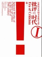 批评的时代：20世纪末中国美术批评文萃  卷1
