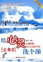 给心灵洗个澡全集  正确调整自己心态的方法  经典珍藏本