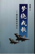 梦绕戎歌：景学勤将军诗文