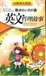 感动心灵的英文哲理故事：点亮心烛