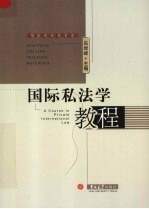 国际私法学教程