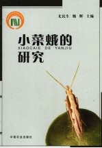 小菜蛾的研究