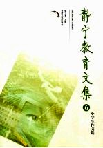 静宁教育文集  6