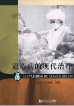 冠心病的现代治疗