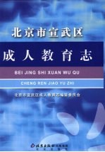 北京市宣武区成人教育志