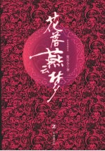 花落燕云梦  2 电子书封面