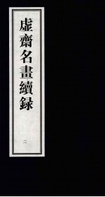 虚齐名画续录  2