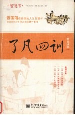 了凡四训  慈云讲本