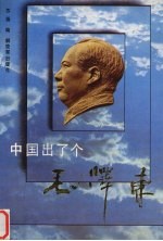 中国出了个毛泽东  中外名人的评说
