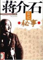 蒋介石日记秘事 电子书封面