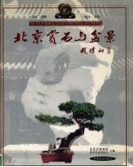 北京赏石与盆景  京石·京桩·京人·京韵