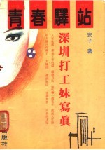 青春驿站  深圳打工妹写真