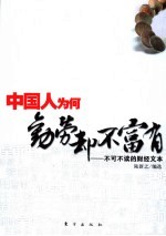 中国人为何勤劳却不富有  不可不读的财经文本  第2版