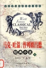 马克·吐温、普列姆昌德经典小说  下