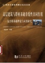 高层建筑与群桩基础非线性共同作用  复合桩基础理论与应用研究