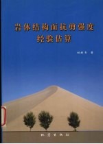 岩体结构面抗剪强度经验估算