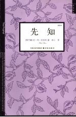 先知