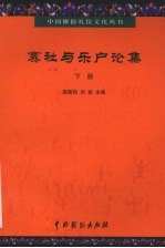 赛社与乐户论集  下