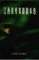 江西优秀戏剧剧本选  1986-1999