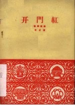 开门红  独幕话剧
