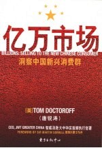 亿万市场  洞察中国新兴消费群