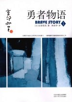勇者物语  1