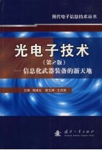 光电子技术  信息化武器装备的新天地  第2版