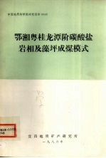 鄂湘粤桂龙潭阶碳酸盐岩相及藻坪成煤模式