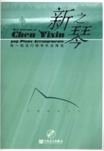 新之琴：陈一新流行钢琴作品精选  沉情系列之三