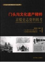 门头沟文化遗产精粹  京煤史志资料辑考