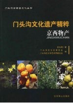 门头沟文化遗产精粹  京西物产