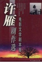 许雁剧作选  电影文学剧本卷