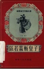 陈若霖斩皇子  闽剧