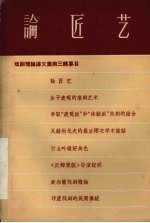 论匠艺  戏剧理论译文集第3辑