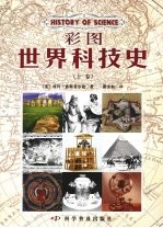 彩图世界科技史  （上卷）