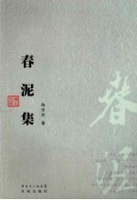 春泥集 电子书封面