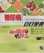 糖尿病食疗便典